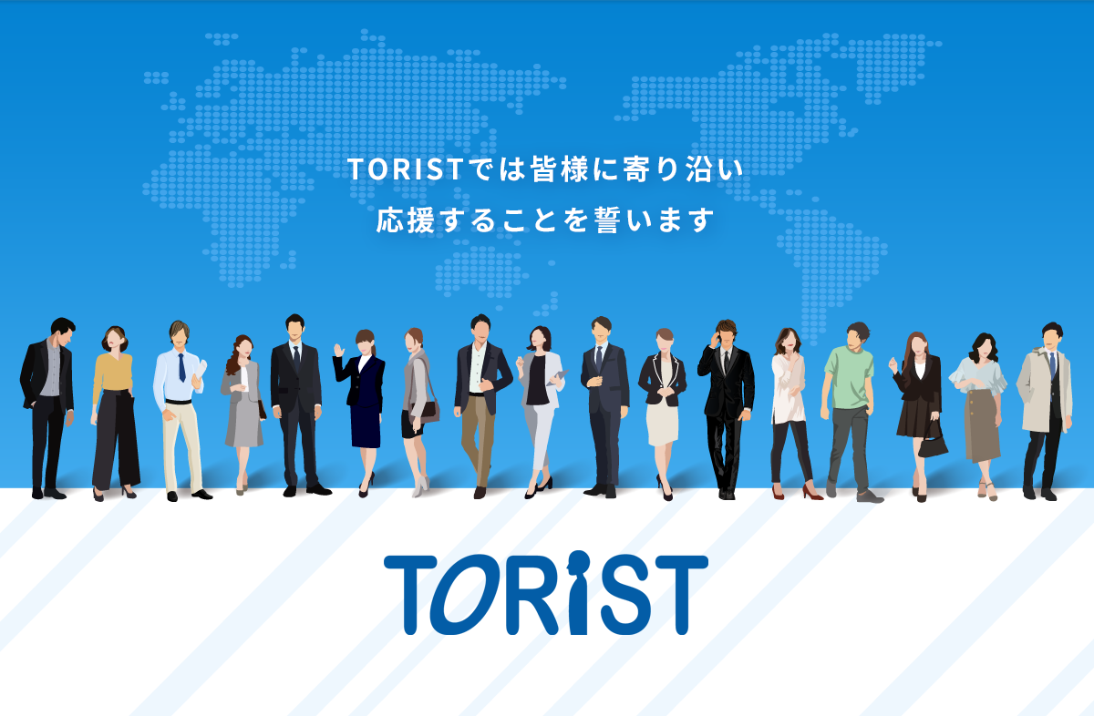 TORISTでは皆様に寄り沿い応援することを誓います