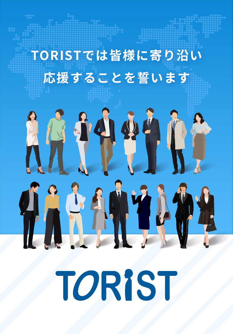 TORISTでは皆様に寄り沿い応援することを誓います
