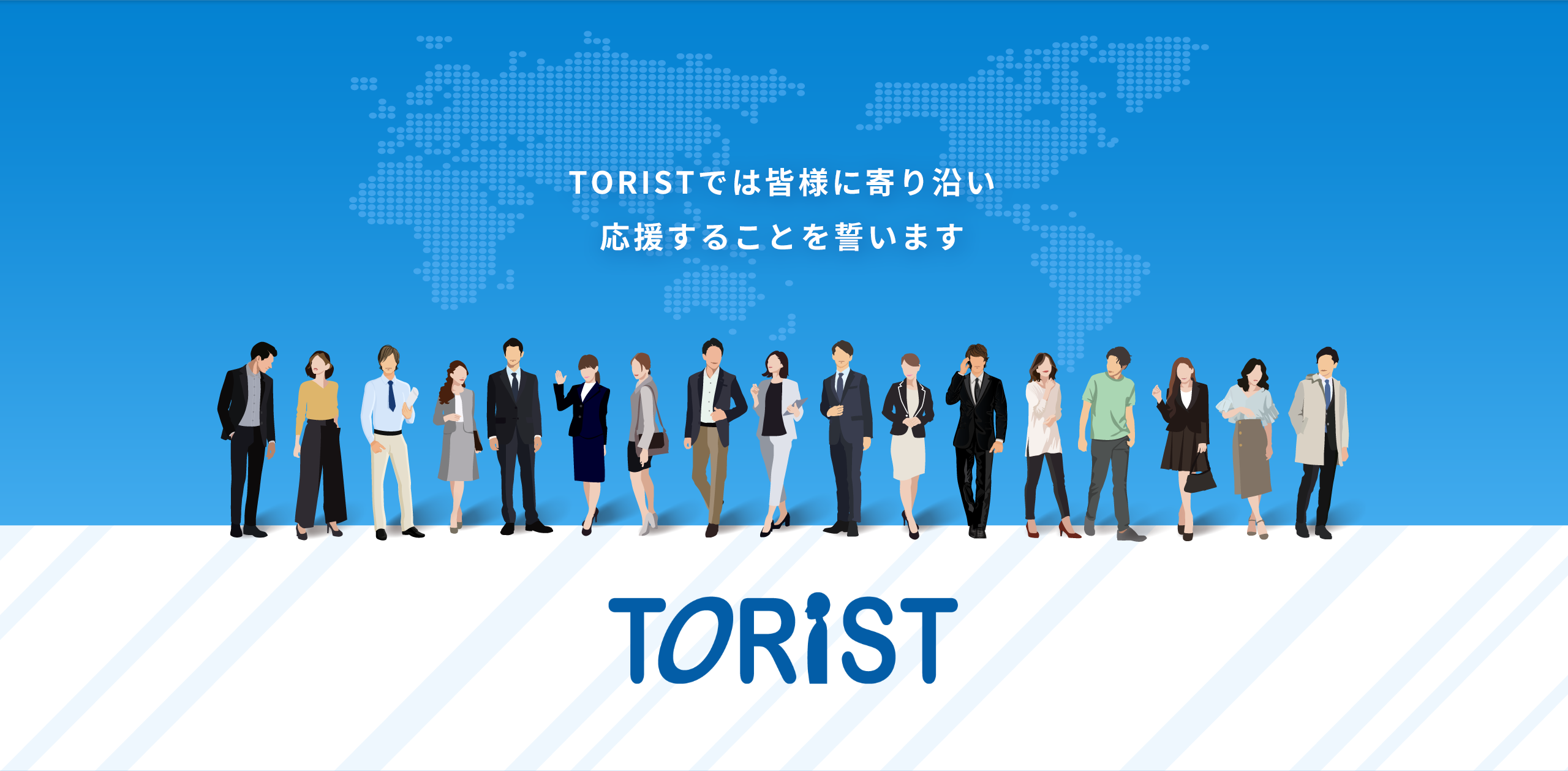 TORISTでは皆様に寄り沿い応援することを誓います